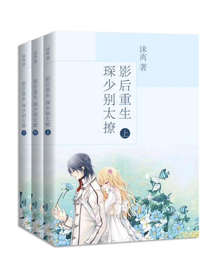 cover image of 影后重生: 琛少别太撩 (大全集)  (Life after The Shadow queen: Chen Shao Don't Too Tease Complete works)